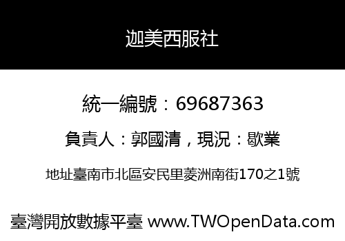 迦美西服社
