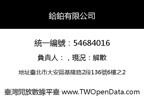 鉿鉑有限公司