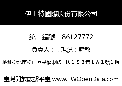 伊士特國際股份有限公司
