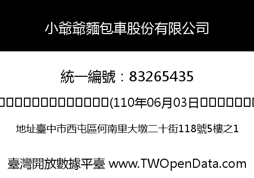 小爺爺麵包車股份有限公司
