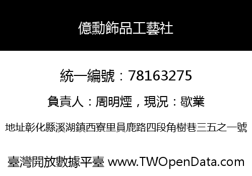 億勳飾品工藝社