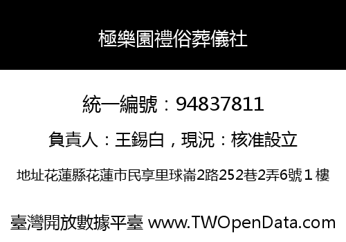 極樂園禮俗葬儀社