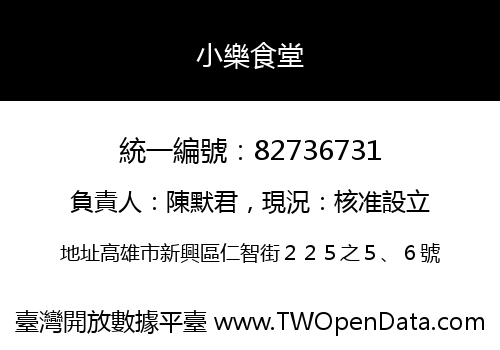 小樂食堂