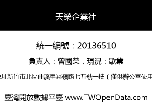 天榮企業社