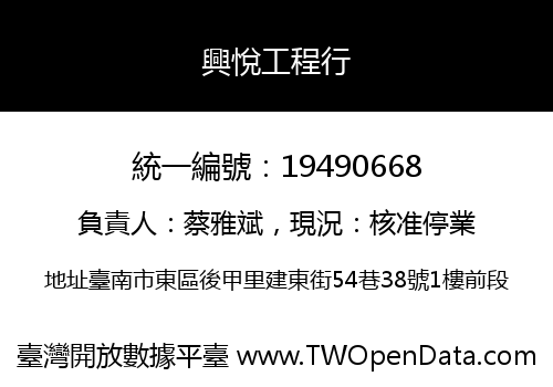 興悅工程行