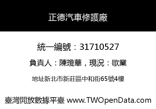 正德汽車修護廠