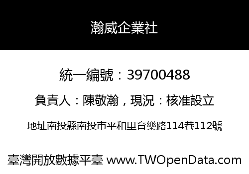 瀚威企業社