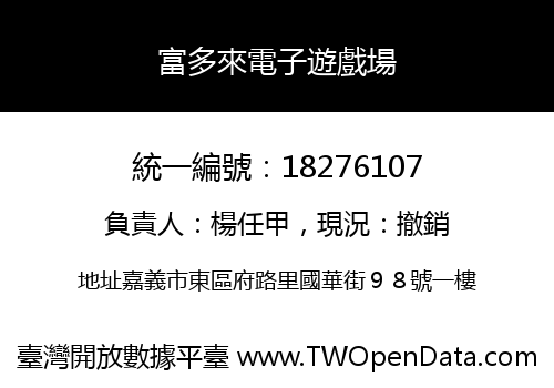 富多來電子遊戲場