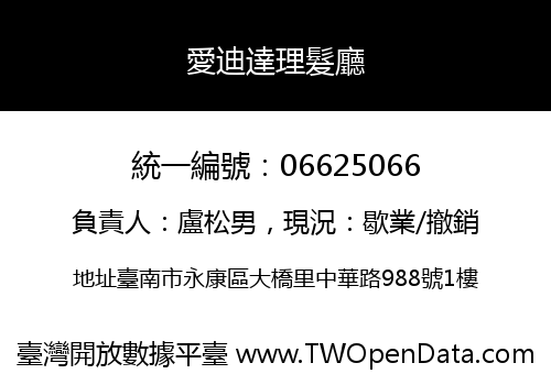愛迪達理髮廳