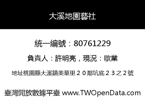 大溪地園藝社