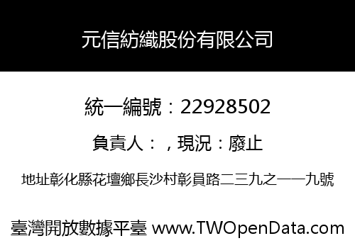 元信紡織股份有限公司