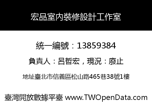 宏品室內裝修設計工作室