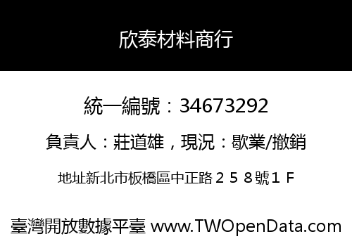 欣泰材料商行