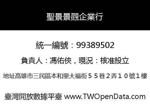 聖景景觀企業行