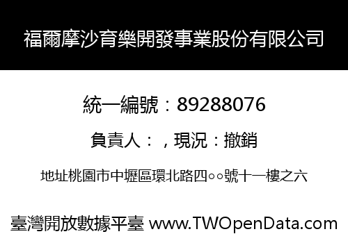 福爾摩沙育樂開發事業股份有限公司