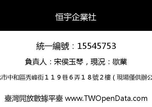恒宇企業社