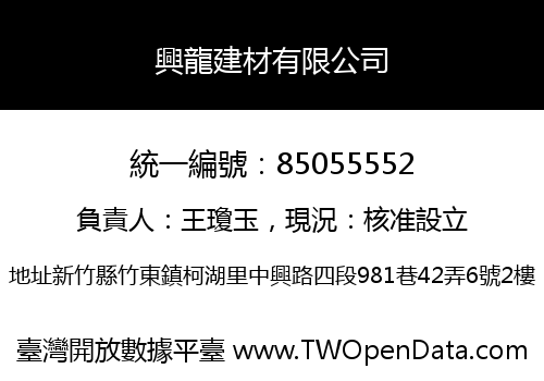 興龍建材有限公司