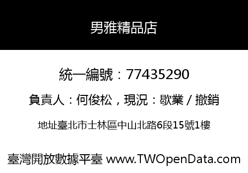 男雅精品店
