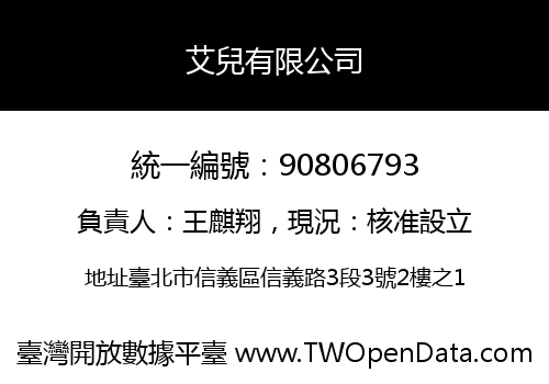 艾兒有限公司