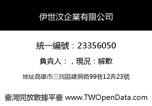 伊世汶企業有限公司