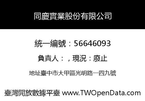 同慶實業股份有限公司