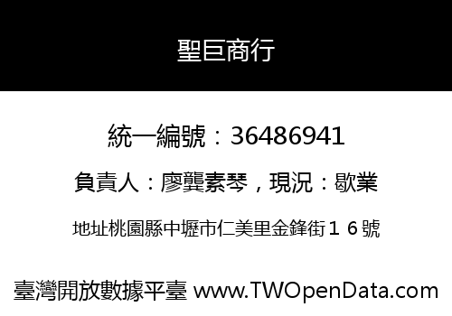 聖巨商行
