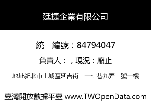 廷捷企業有限公司