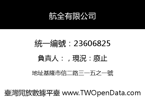 航全有限公司