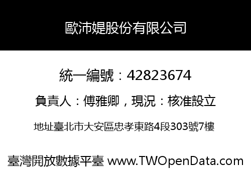 歐沛媞股份有限公司