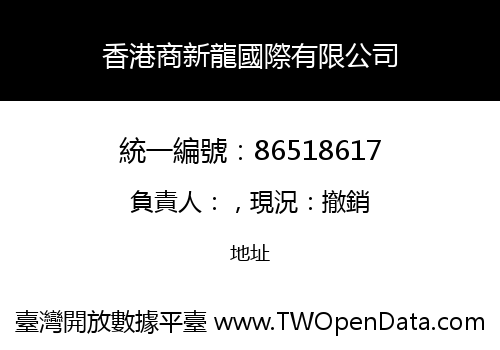 香港商新龍國際有限公司