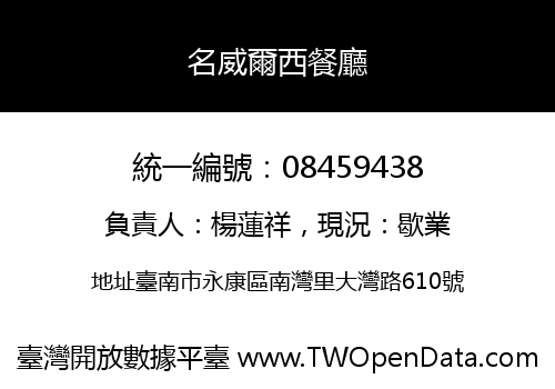 名威爾西餐廳