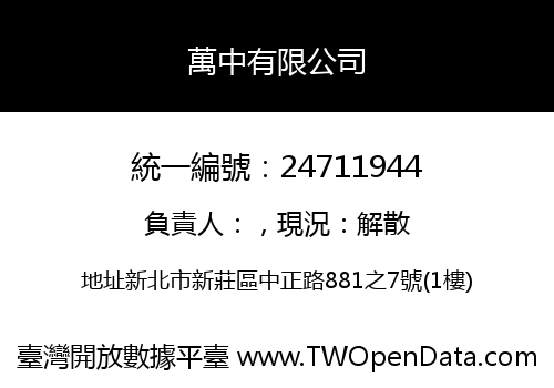 萬中有限公司