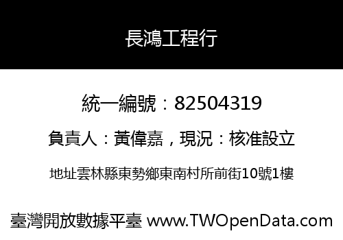長鴻工程行