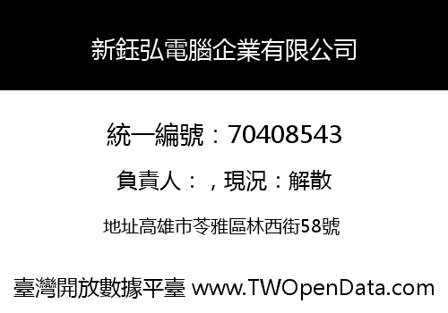新鈺弘電腦企業有限公司