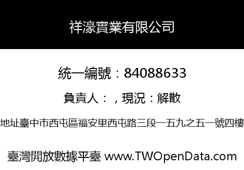 祥濠實業有限公司