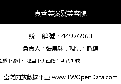 真善美燙髮美容院
