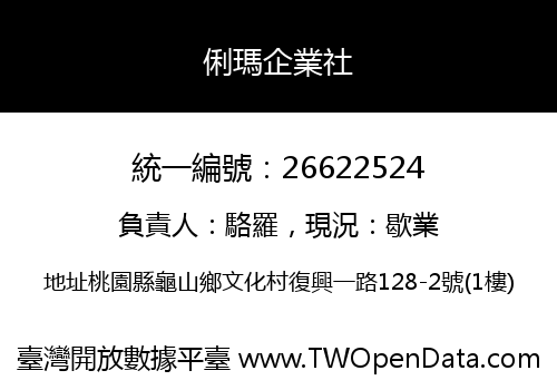 俐瑪企業社