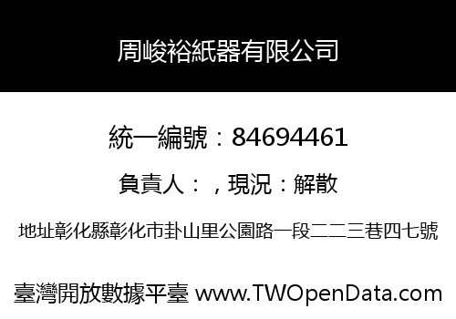 周峻裕紙器有限公司