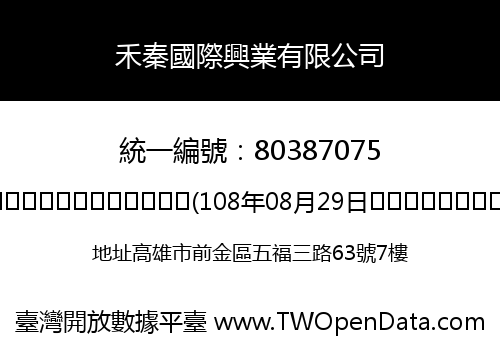 禾秦國際興業有限公司