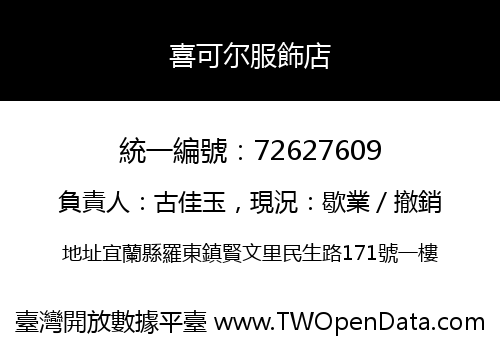 喜可尔服飾店