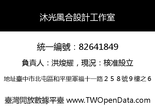沐光風合設計工作室