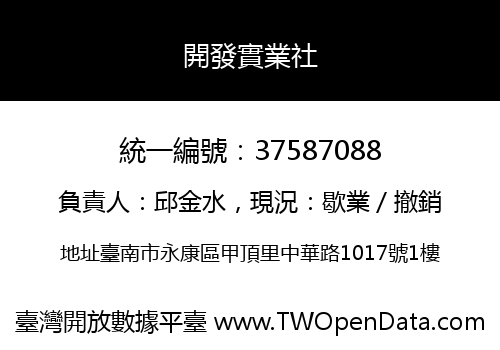 開發實業社