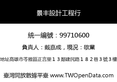 景丰設計工程行