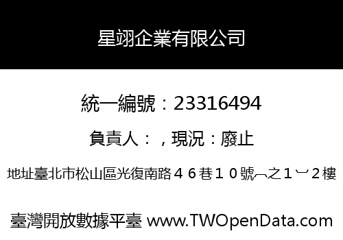 星翊企業有限公司