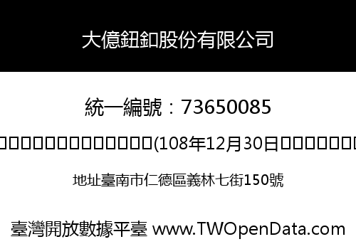 大億鈕釦股份有限公司