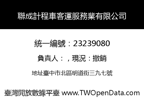 聯成計程車客運服務業有限公司