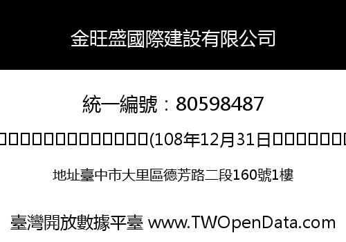 金旺盛國際建設有限公司