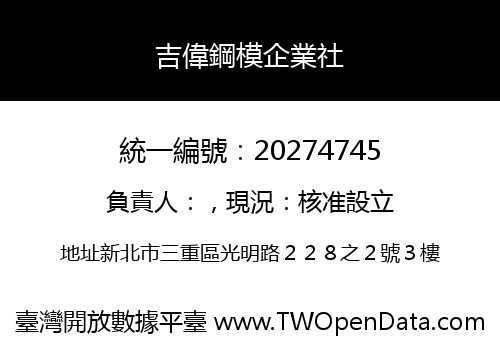吉偉鋼模企業社