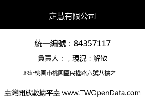 定慧有限公司