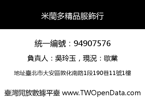 米蘭多精品服飾行